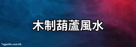 桃木葫蘆功效|風水葫蘆的用法、區別、忌諱！